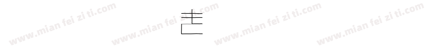 kawaii手書き文字 Regular字体转换